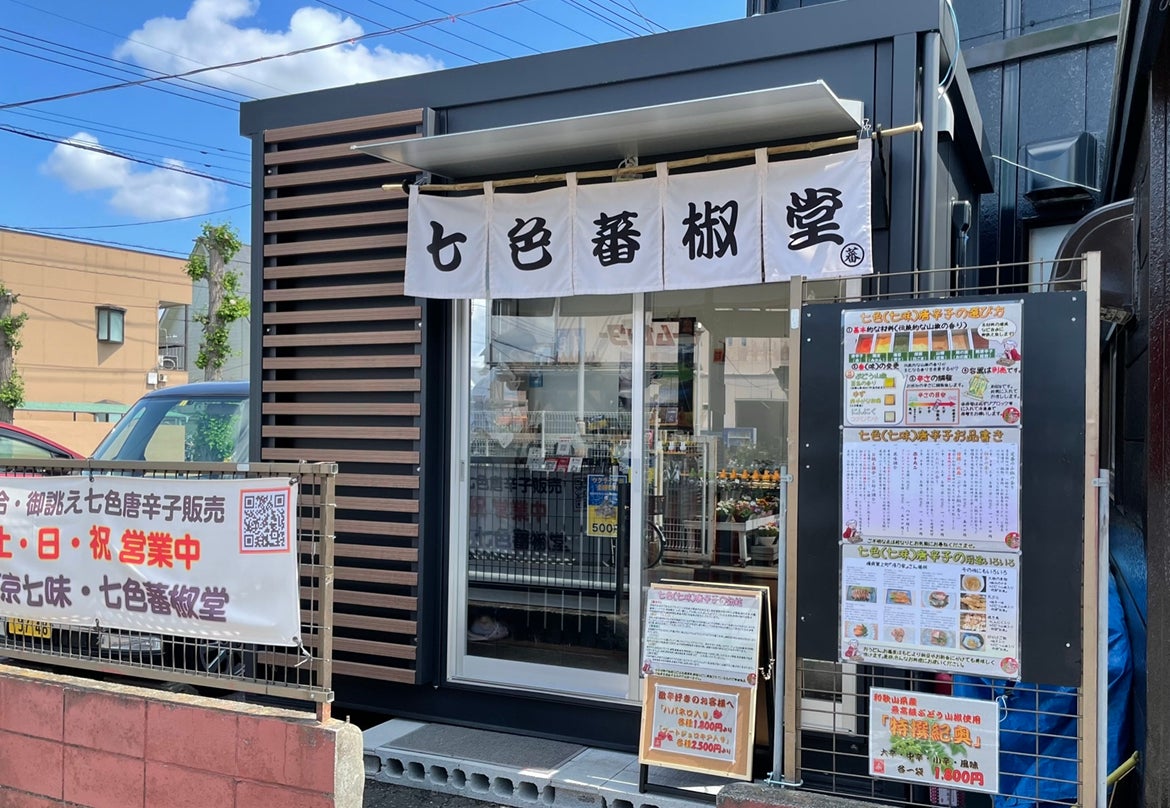 Home | 東京七味・七色蕃椒堂 