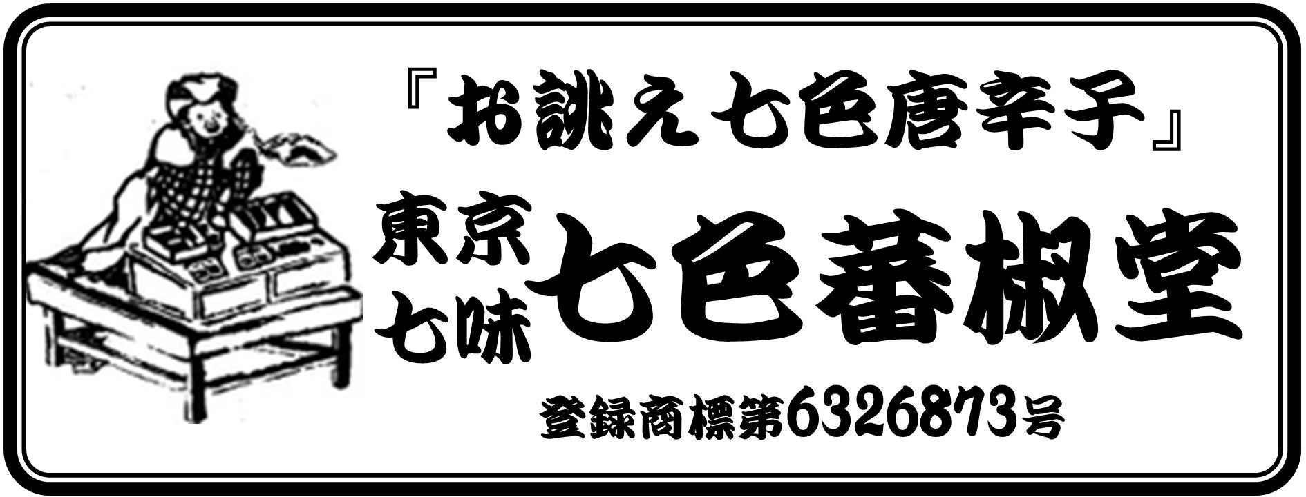 定番商品 | 東京七味・七色蕃椒堂 